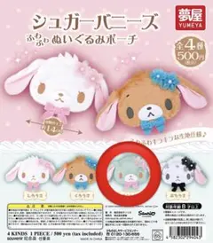 シュガーバニーズ ふわふわぬいぐるみポーチ ミントうさ - メルカリ
