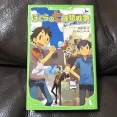 ぼくらの七日間戦争