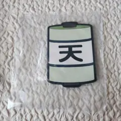 一番くじ ナルト ラバーコースター 天