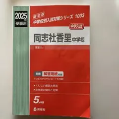 同志社香里中学校 受験用 2025年版 英俊社　定価2970円