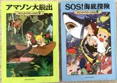マジックツリーハウス　3 アマゾン大脱出、5 SOS！海底探検　2冊セット