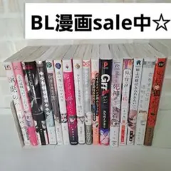 ☆BL漫画セット☆期間限定 sale中
