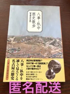八事・杁中歴史散歩　【増補改訂版】　本