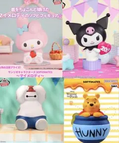 【箱なし配送】マイメロ クロミ ベイマックス プーさん 4体セット