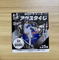匿名配送　中日　金丸夢斗　アクスタ　くじ
