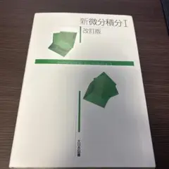 新微分積分I 改訂版