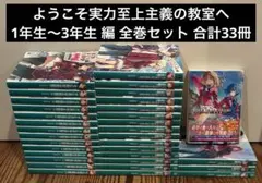 2026年最新】ようこそ実力至上主義の教室へ3年生編1の人気アイテム