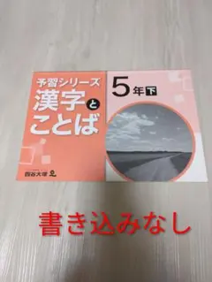 2026年最新】四谷大塚予習シリーズ 5年の人気アイテム - メルカリ