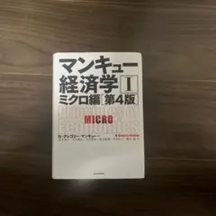 マンキュー経済学 I ミクロ編 第4版