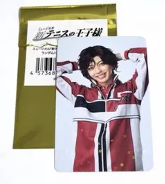 新テニミュ ランダムトレーディングカード トレカ 毛利寿三郎　丸山龍星