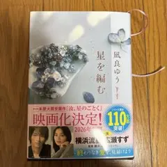 星を編む　凪良ゆう