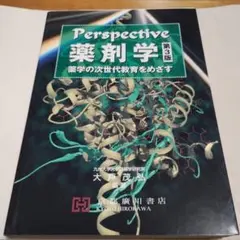 2025年最新】perspective薬剤学 第3版の人気アイテム - メルカリ
