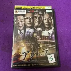 アシュラ DVD