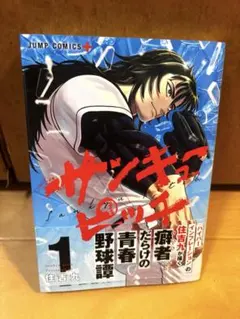 サンキューピッチ 1-6巻セット 住吉九 - メルカリ