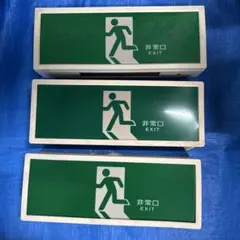 誘導灯　避難口　昭和レトロ　廃盤　10W 3台セット