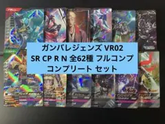 ガンバレジェンズ VR02 SR CP R N 全62種 フルコンプ セット