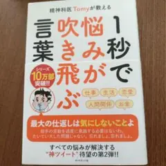 言葉1秒で飛がぶ 精神科医 Tomy著