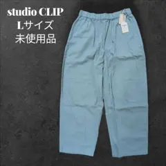 studio CLIP パンツ Lサイズ 未使用品 スタディオクリップのサムネイル