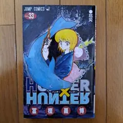 HUNTER×HUNTER No.33