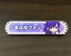 2025年最新】まふゆ 称号バッジの人気アイテム - メルカリ