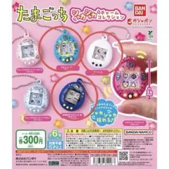たまごっち シャカシャカチャームコレクション