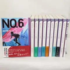 小説 No6（ナンバーシックス）本編全9巻、他計11巻セット