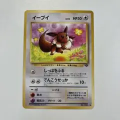 【大特価】ポケモンカード 旧裏 イーブイ 第2弾拡張パック ポケモンジャングルのサムネイル