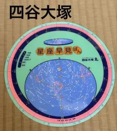 2026年最新】星座早見盤 四谷大塚の人気アイテム - メルカリ