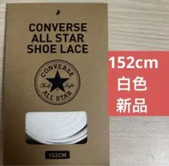 【公式】コンバース シューレース 152cm ホワイト 白 靴紐 オールスター
