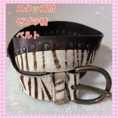 スタッズ付 レザー ゼブラ柄ベルト ダークブラウン