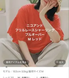 ニコアンド　フリルレースシャーリングプルオーバー　M レッドのサムネイル