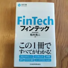 日経文庫/フィンテック/帯付き