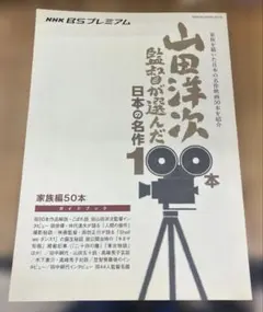 山田洋次監督が選んだ日本の名作100本 : ガイドブック 家族編50本