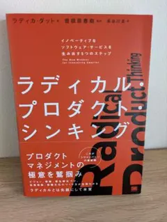 【美品】ラディカル・プロダクト・シンキング