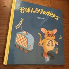 NHK連続人形劇 ひげよさらば まよいネコ ヨゴロウザ 1巻 - メルカリ