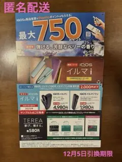 IQOSイルマi割引券 サンプルたばこ引換券 ローソン　引換期限12月5日まで