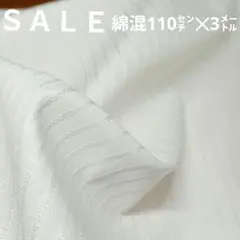 E396◇ｓａｌｅ◇綿混3㍍ホワイト系