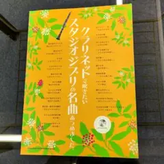 クラリネットで吹きたいスタジオジブリの名曲