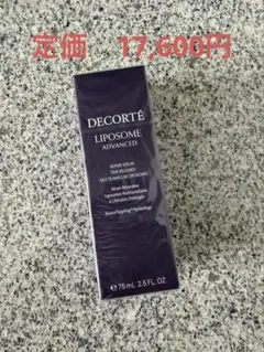 破格！！値下げ、コスメデコルテ リポソーム 75ml＋ クリーム50g SET