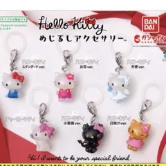 キティ　めじるしアクセサリー　コンプセット