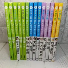 中学入試まんが攻略 BON！シリーズ最新版 全巻14冊セット
