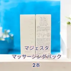 ナリス化粧品 マジェスタマッサージングパック2本セット 旧品 - メルカリ
