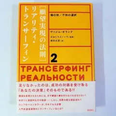 振り子の法則リアリティ・トランサーフィン: 幸運の波/不運の波の選択