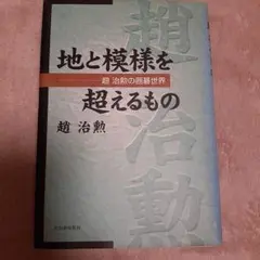 地と模様を超えるもの 趙治勲著