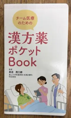 【非売品・新品未使用】ツムラ 漢方 漢方薬ポケットBookのサムネイル