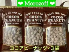 モロゾフ ココアピーナッツ 3袋のサムネイル