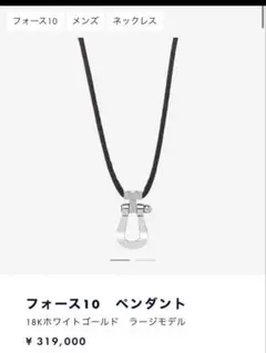 【廃盤】FRED フレッド フォース10 ネックレスのサムネイル