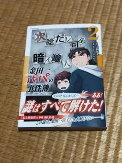 金田一パパの事件簿(2)