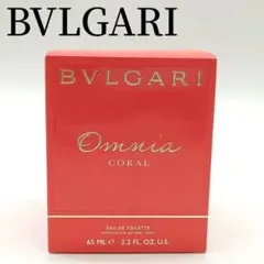 【未開封】BVLGARI オムニア コーラル 65ml ブルガリ OMNIA