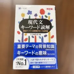 現代文キーワード読解 改訂版 Z-KAI